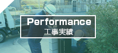 葵工業(愛知県名古屋市の土木舗装工事)|駐車場工事・補修工事・歩道乗入工事・承認工事・カーポート・フェンス・ブロック擁壁・エクステリア工事・その他工事